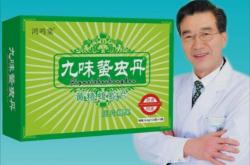 九味蛰虫丹配方是否纯正？可以货到付款吗？