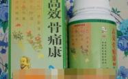 高效骨痛康的功效作用是否得到保证？