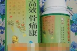 高效骨痛康的功效作用是否得到保证？