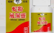 蛇粉风湿灵胶囊适合老年人服用吗？容易吸收吗？