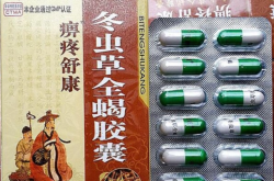 痹疼舒康冬虫草全蝎胶囊康复效果好不好？