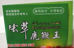 虫草鹿鞭王生产工序严格吗？生产标准是否合格？